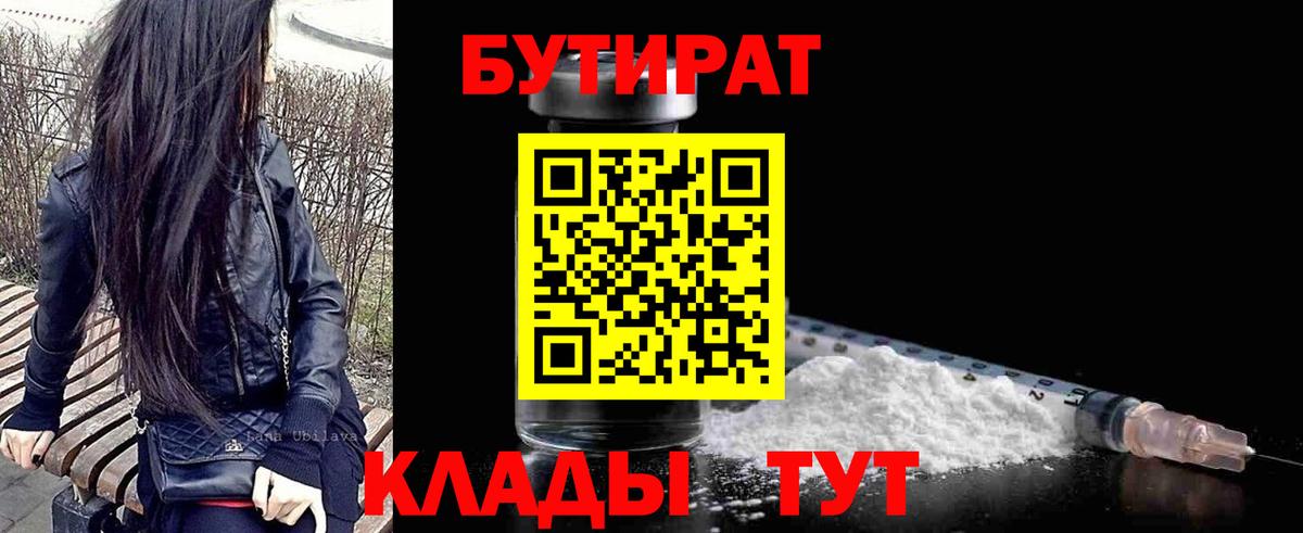 БУТИРАТ оксибутират  Бутират  Барабинск  Вход с VPN 