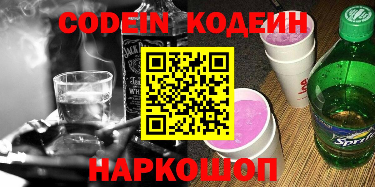 Кодеиновый сироп Lean Purple Drank  Вход с VPN  Барабинск 